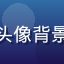 用户健康达人大明，中年男性，头像背景为户外运动场景，阳光健康形象