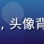 用户退休教师王奶奶，老年女性，头像背景为家庭客厅，慈祥温和的笑容