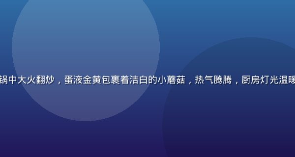 白玉菇与鸡蛋在铁锅中大火翻炒，蛋液金黄包裹着洁白的小蘑菇，热气腾腾，厨房灯光温暖，画面充满食欲感