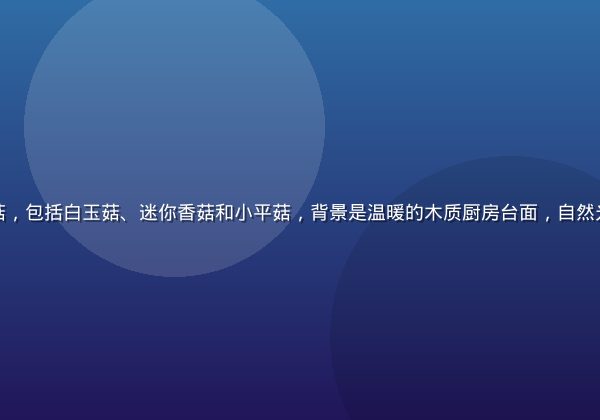 竹篮中摆放着多种新鲜小蘑菇，包括白玉菇、迷你香菇和小平菇，背景是温暖的木质厨房台面，自然光线柔和温馨，充满生活气息