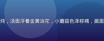 茶树菇与排骨在汤锅中慢炖，汤面浮着金黄油花，小蘑菇色泽棕褐，画面呈现家庭厨房的温馨氛围
