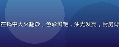 迷你香菇与青椒红椒在锅中大火翻炒，色彩鲜艳，油光发亮，厨房背景灯光明亮充满活力