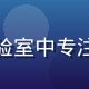 陈晓菌，食用菌研究员，身穿白大褂在实验室中专注工作，背景为菌类培养架，专业氛围浓厚