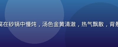 香菇小蘑菇与嫩豆腐在砂锅中慢炖，汤色金黄清澈，热气飘散，背景是温暖的餐桌布景